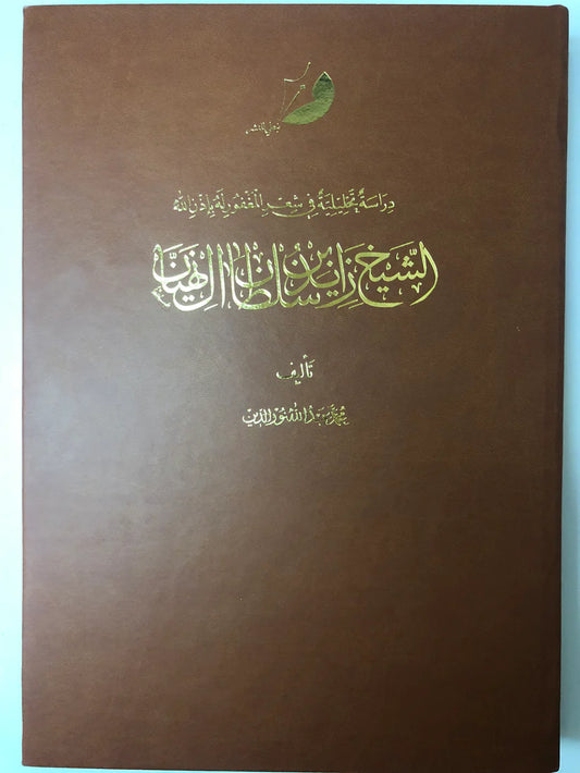 دراسة تحليلية في شعر المغفور له الشيخ زايد بن سلطان آل نهيان