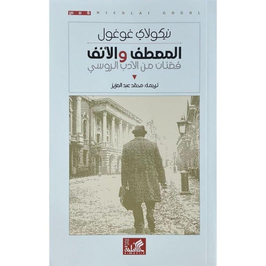 المعطف والأنف - Book Fanar