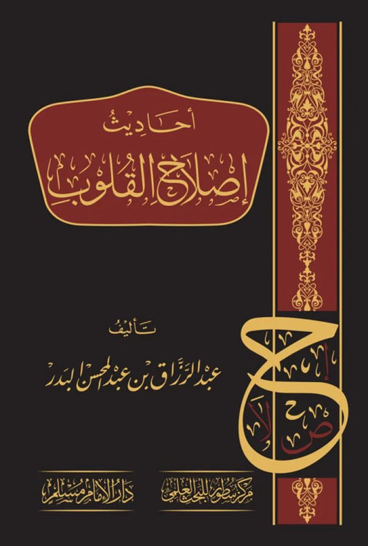أحاديث إصلاح القلوب - Book Fanar
