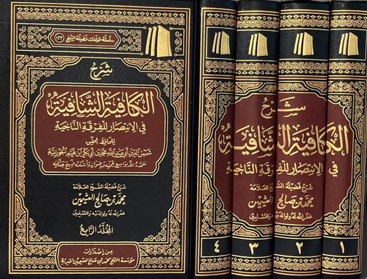 شرح الكافية الشافية في الإنتصار للفرقة الناجية 4 مجلد
