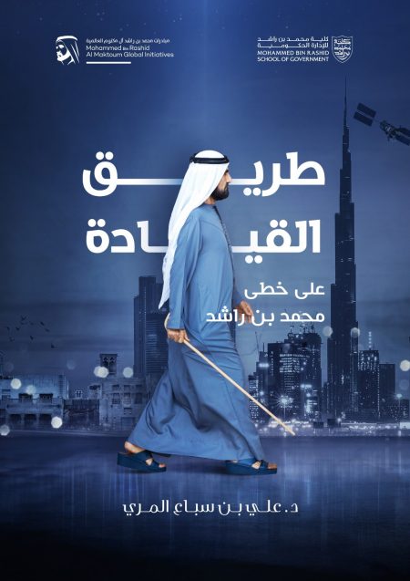 The path of leadership in the footsteps of Mohammed bin Rashid