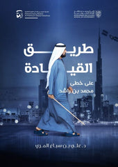 The path of leadership in the footsteps of Mohammed bin Rashid
