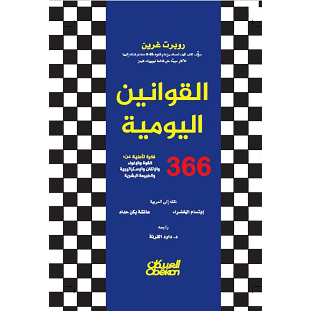 القوانين اليومية 366 تأملا في القوة والاغواء والاتقان والاستراتيجية والطبيعة البشرية