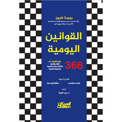 القوانين اليومية 366 تأملا في القوة والاغواء والاتقان والاستراتيجية والطبيعة البشرية