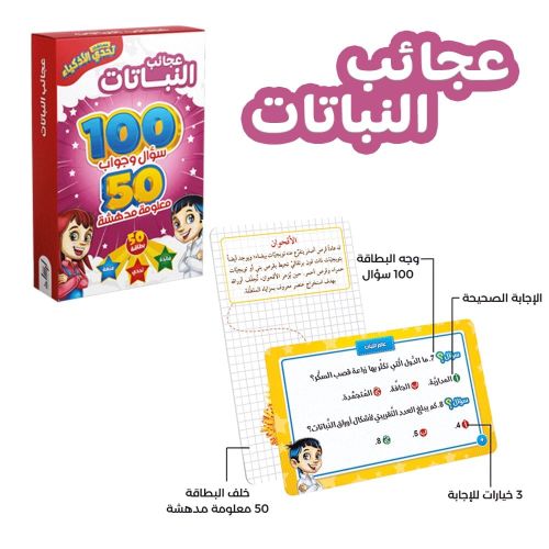 تحدي الاذكياء 100سؤال وجواب عجائب النباتات