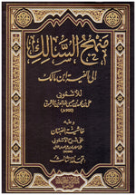 منهج السالك الى الفية ابن مالك 3 مجلدات Manhaj Al-Salik to Al-Afiya Ibn Malik 3 Vols