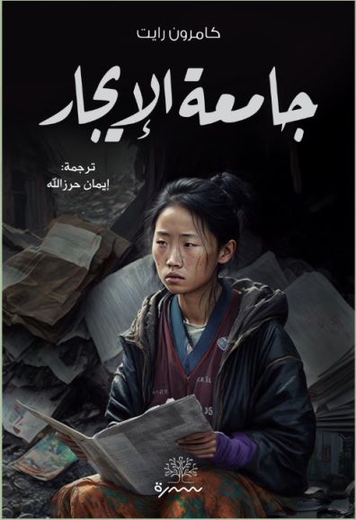جامعة الإيجار