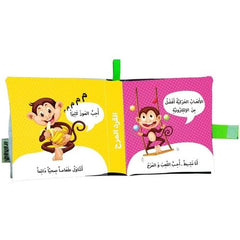 الكتاب القماشي -  القرد المرح