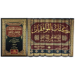 الموافقات للشاطبي 7 مجلدات Almuafaqat Lilshaatibii 7 Vols.