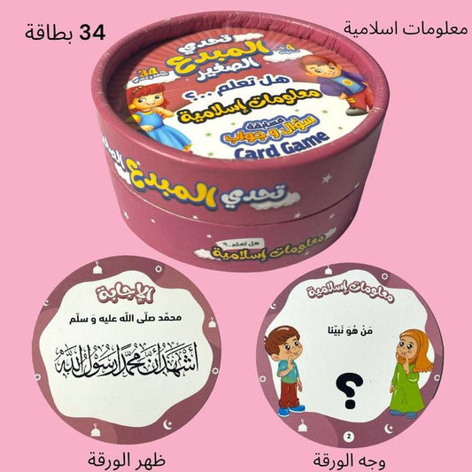 تحدي المبدع الصغير - هل تعلم؟ معلومات إسلامية - Book Fanar