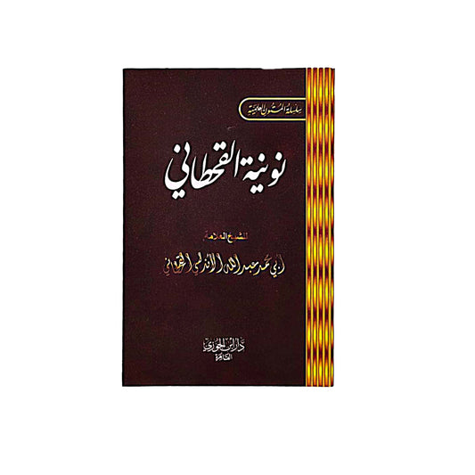 متن نونية القحطاني- 08*12 سم