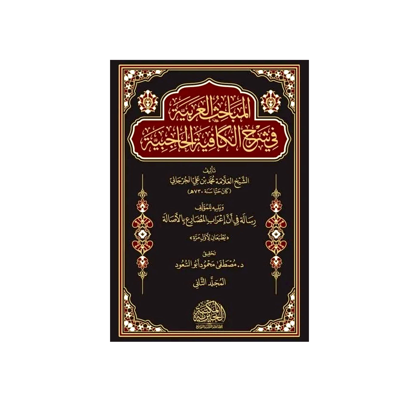 المباحث العربية في شرح الكافية الحاجبية 2 مجلد