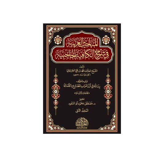 Arabic Studies in Explaining Al-Kafiya Al-Hajibiya, 2 Volumes