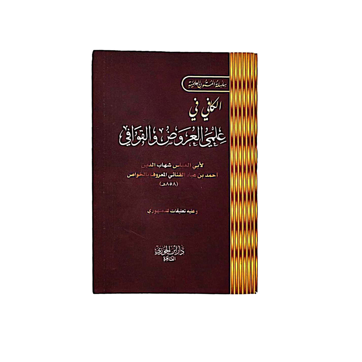 Al-Kafi Matn booklet on prosody and rhyme 8*12 cm