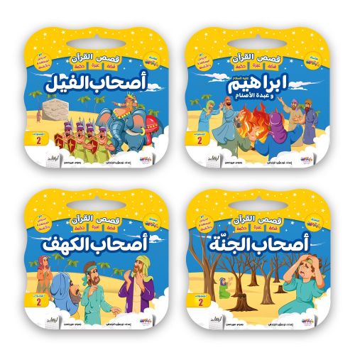 قصص القرآن الكريم - 8 قصص