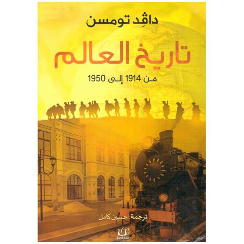 تاريخ العالم