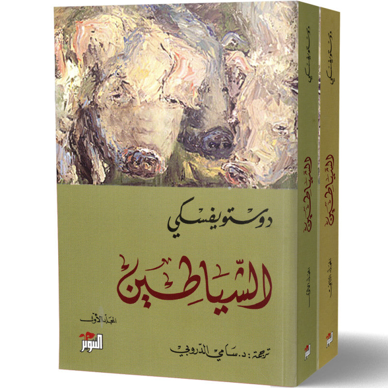 الشياطين 2 جزء - دوستويفسكي ترجمة سامي الدروبي