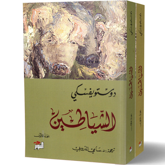 Demons Part 2 - Dostoevsky, translated by Sami Al-Durubi