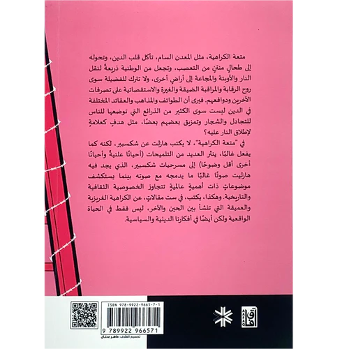 متعة الكراهية