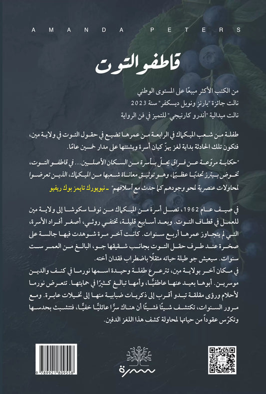 قاطفو التوت - Book Fanar