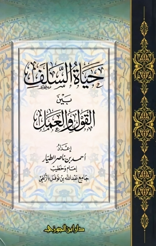 حياة السلف بين القول والعمل 2 جزء AL FURQAN BOOKSHOP