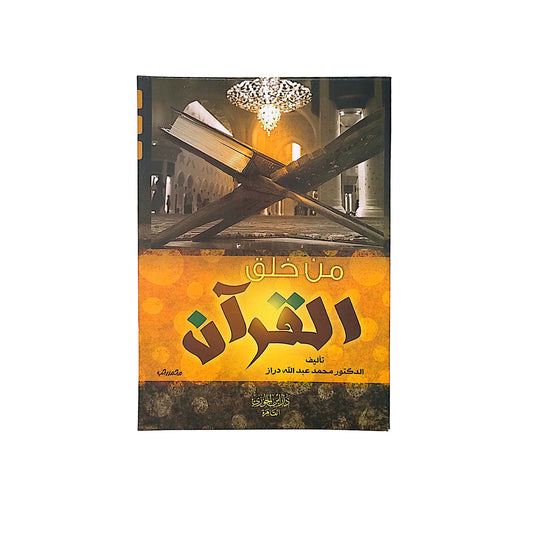 من خلق القرآن