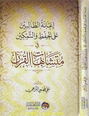 Mushaf al-Huffaz with assistance for students in memorizing and mastering the similarities in the Qur’an, 2 volumes