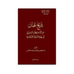 تاريخ عمان من الاستيطان البشري الى نهاية الدولة الاباطية Al Qasimi