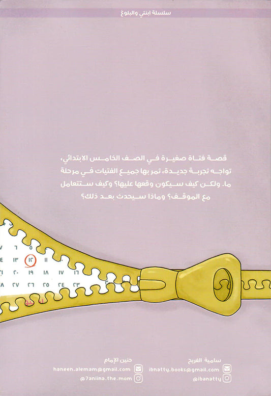 مفاجاة من نوع اخر سلسلة ابنتي والبلوغ Bait El Kutub