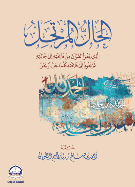 الحال المرتحل الذي يقرا القران من فاتحته الى خاتمته