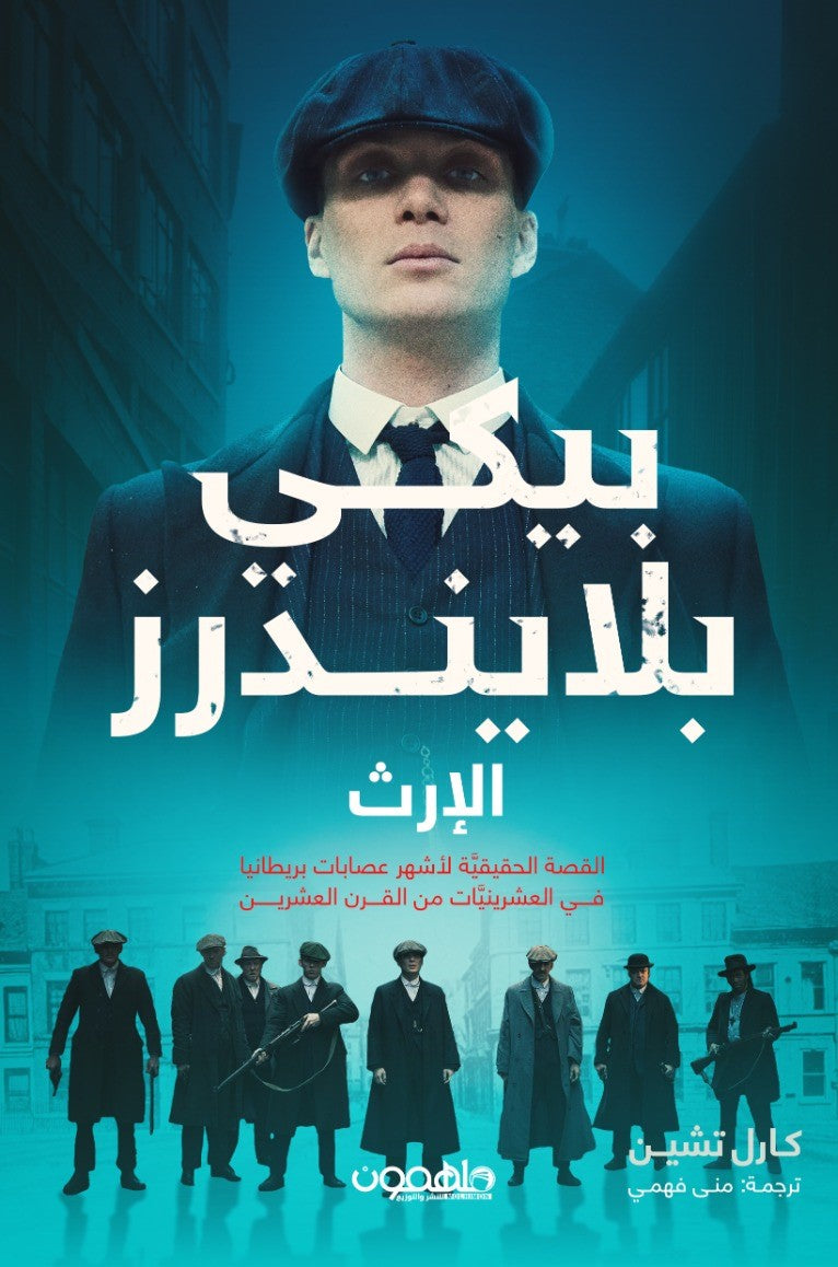 پيكي بلايندرز - الإرث