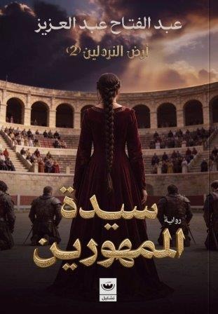 سيدة الممهورين - Book Fanar
