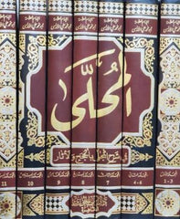 المحلى في شرح المجلى بالحجج والآثار 7 مجلدات Almuhali Bialathar 7 Vols.