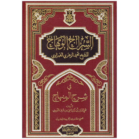 السراج الوهاج في شرح المنهاج As-Sirajul Wahhaj