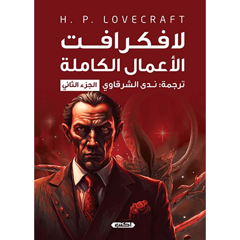 لافكرافت الأعمال الكاملة الجزء الثاني
