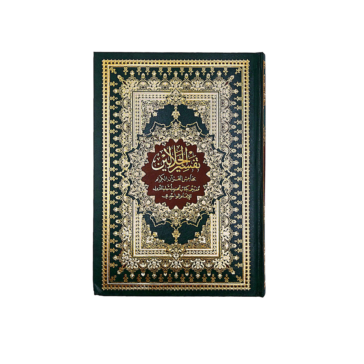 تفسير الجلالين مقاس 17×24 سم Tafssir Al Galaleen 17x24 cm