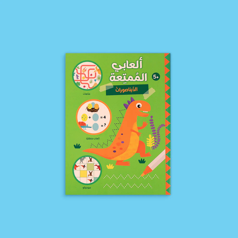سلسلة ألعابي الممتعة - ثلاث كتب مليئة بالألعاب التعليمية