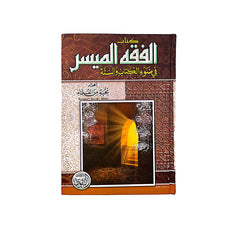 Simplified Jurisprudence in Light of the Qur’an and Sunnah