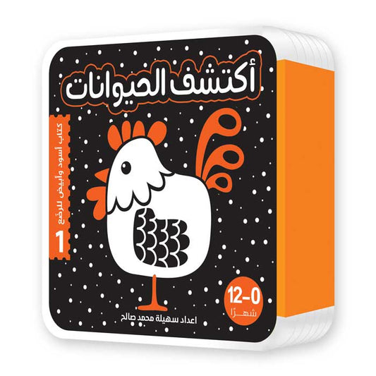 أكتشف العالم من حولي – كتابا فوم لتحفيز الرؤية عند الرضع
