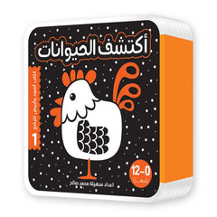 أكتشف العالم من حولي – كتابا فوم لتحفيز الرؤية عند الرضع