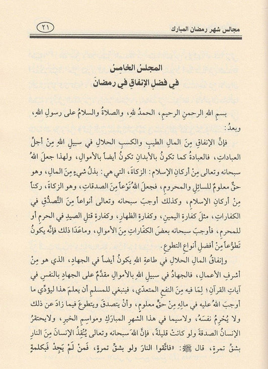 مجالس شهر رمضان المبارك - Book Fanar