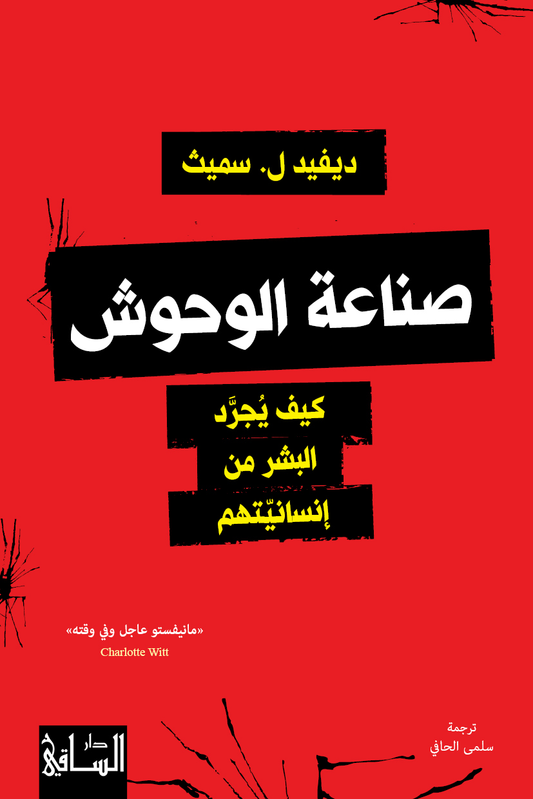 صناعة الوحوش - كيف يجرد البشر من إنسانيتهم