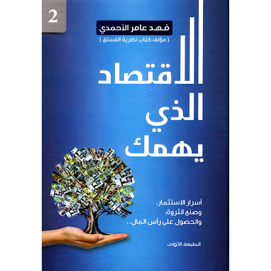 ‎الاقتصاد الذي يهمك‎ Bait El Kutub
