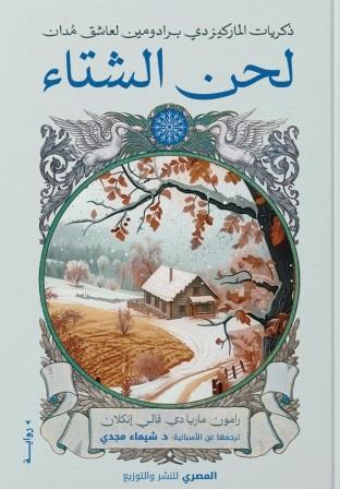 ذكريات الماركيز - لحن الشتاء