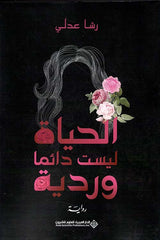 Life is not always rosy
