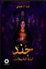 جند ابنة الشيطان