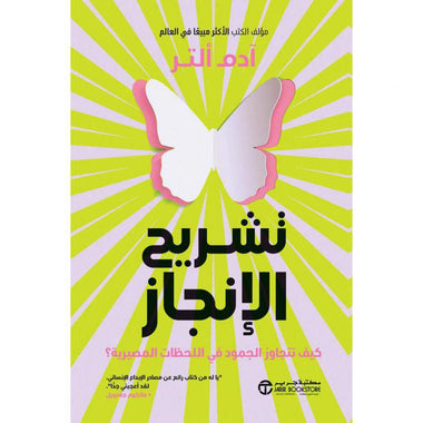 تشريح الإنجاز