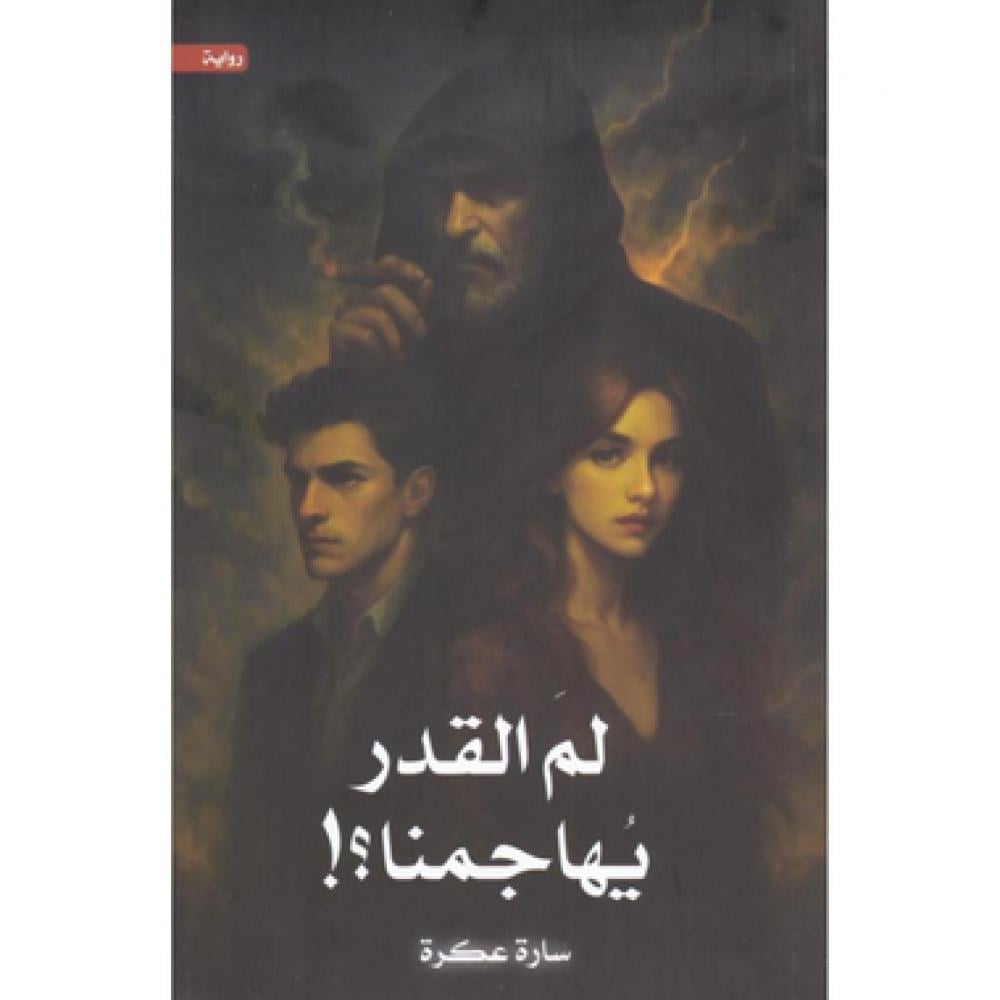لما القدر يهاجمنا