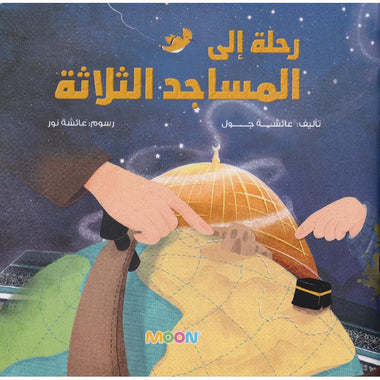 ‎رحلة الى المساجد الثلاثة‎