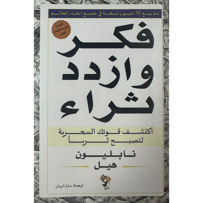 فكر وازدد ثراء اكتشف قوتك السحرية دار ملهمون للنشر والتوزيع